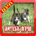 שירת הבריאה - פרקי שירה