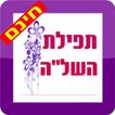 תפילת השלה