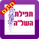 תפילת השלה APK