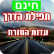 תפילת הדרך
