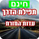 תפילת הדרך APK