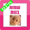 שמות לבנות