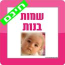 שמות לבנות APK