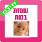 שמות לבנות Zeichen