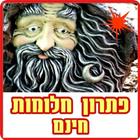 פירוש חלומות פתרון חלומות Zeichen