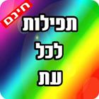 תפילה - תפילות ובקשות Zeichen