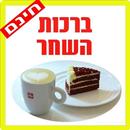 ברכות השחר APK
