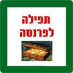 תפילה לפרנסה