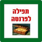 תפילה לפרנסה Zeichen
