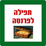 תפילה לפרנסה Zeichen