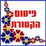 פיטום הקטורת Zeichen