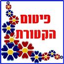 פיטום הקטורת-APK