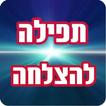 תפילה להצלחה