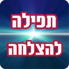 תפילה להצלחה Zeichen