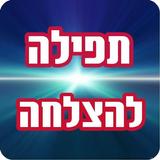 תפילה להצלחה Zeichen