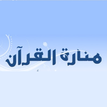 منارة القرآن للشيخ أبي رفعت