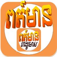 Hang Meas Express khmer Affiche