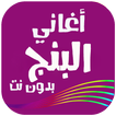 أغاني البنج راب مغربي