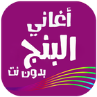 أغاني البنج راب مغربي icono