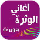 أغاني الوثرة icono