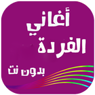 أغاني الفردة بدون نت-icoon