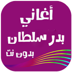 أغاني بدر سلطان  2018 icon