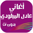أغاني عادل الميلودي بدون نت 2018