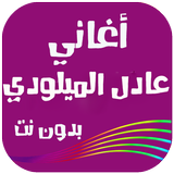 أغاني عادل الميلودي بدون نت 2018 Zeichen