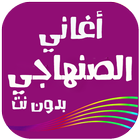 أغاني سعيد الصنهاجي 2018 icono