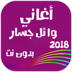 أغاني وائل جسار بدون نت 2018