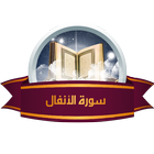 Surah Al-Anfal - Holy Quran icon