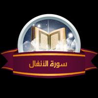 Surah Al-Anfal - Holy Quran পোস্টার
