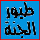 أناشيد طيور الجنة بدون ايقاع APK