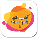 Arabic Audible Self-help books 1 APK