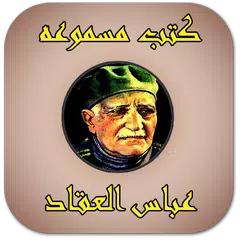 download عباس العقاد (كتب مسموعة) APK