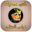 عباس العقاد (كتب مسموعة)