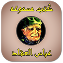 عباس العقاد (كتب مسموعة) APK