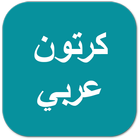 كرتون عربي simgesi