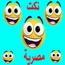 نكت مصرية تموت من الضحك APK