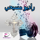 راديو مسيحي icon