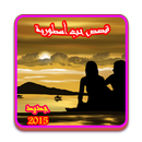 قصص حب أسطورية APK