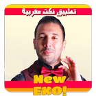 nokat eko - جديد نكت ايكو ไอคอน