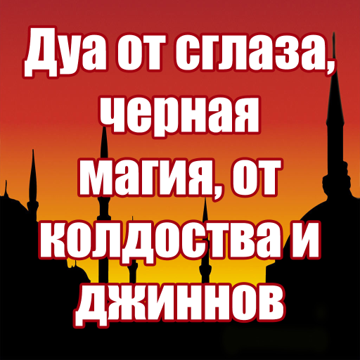 Сильная дуа от сглаза, зависти, колдовства,бол