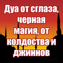 Сильная дуа от сглаза, зависти, колдовства,бол APK download