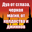 Сильная дуа от сглаза, зависти, колдовства,бол
