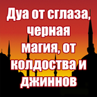Сильная дуа от сглаза, зависти, колдовства,бол иконка