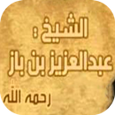 عبدالعزيز ابن باز - محاضرات APK