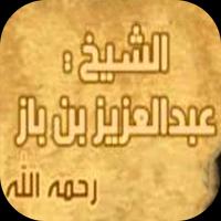 عبدالعزيز ابن باز - محاضرات poster