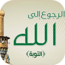 التوبة و الرجوع الى الله APK