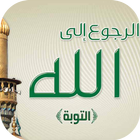 Repent and return to God icon